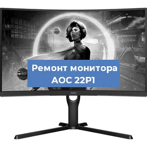 Замена экрана на мониторе AOC 22P1 в Новосибирске